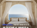 휴가지에서 연애운 & 재물운 부르는 비법
